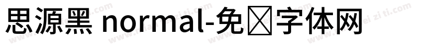思源黑 normal字体转换